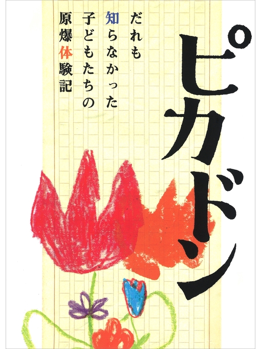 講談社作のピカドンの作品詳細 - 貸出可能